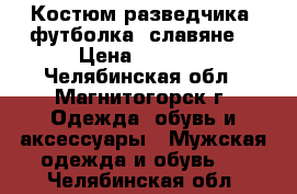 Костюм разведчика, футболка (славяне) › Цена ­ 1 000 - Челябинская обл., Магнитогорск г. Одежда, обувь и аксессуары » Мужская одежда и обувь   . Челябинская обл.